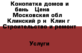 Конопатка домов и бань › Цена ­ 65 - Московская обл., Клинский р-н, Клин г. Строительство и ремонт » Услуги   . Московская обл.